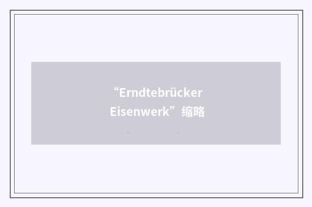 “Erndtebrücker Eisenwerk”缩略