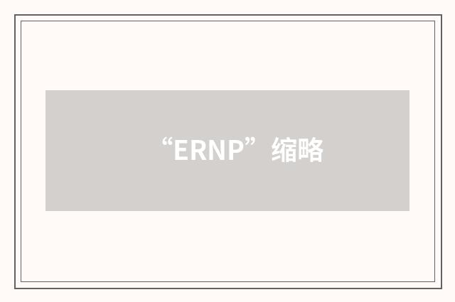 “ERNP”缩略