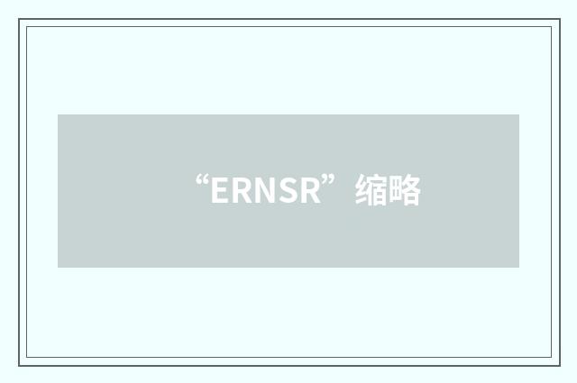 “ERNSR”缩略