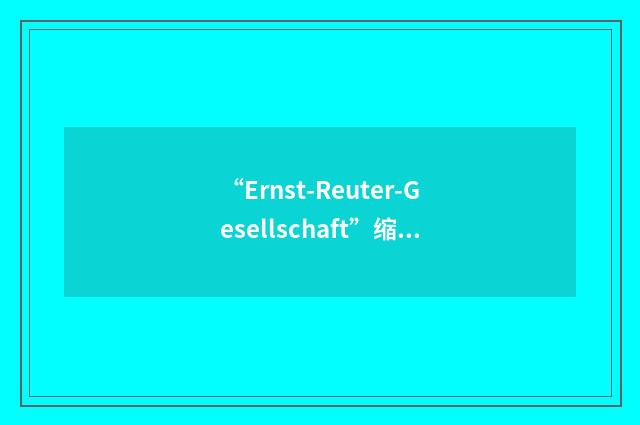 “Ernst-Reuter-Gesellschaft”缩略