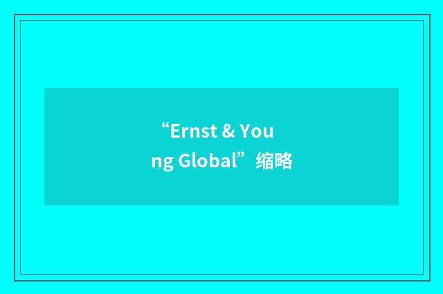 “Ernst & Young Global”缩略