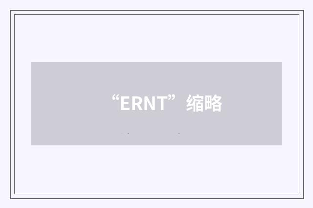 “ERNT”缩略