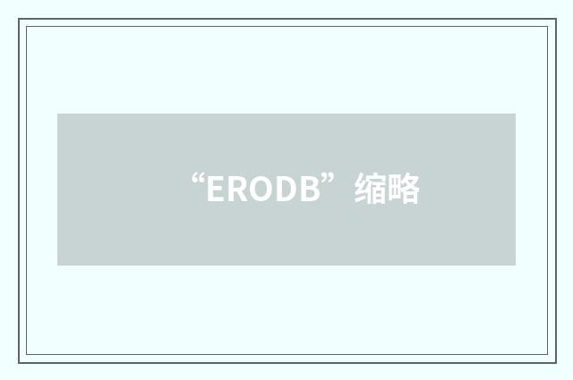 “ERODB”缩略