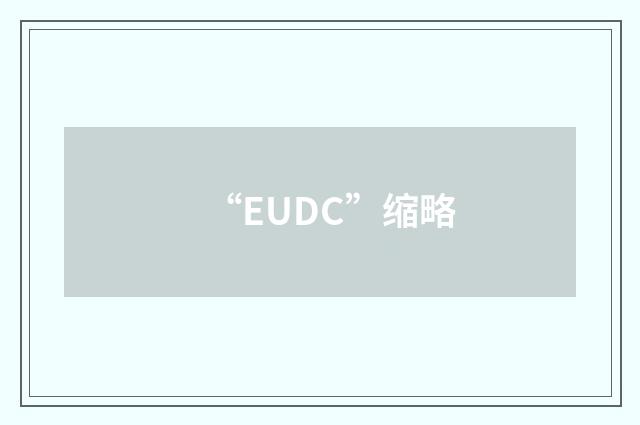 “EUDC”缩略