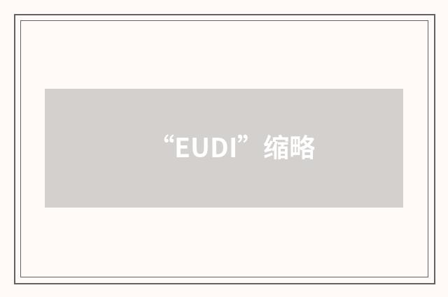 “EUDI”缩略