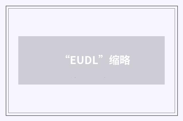 “EUDL”缩略