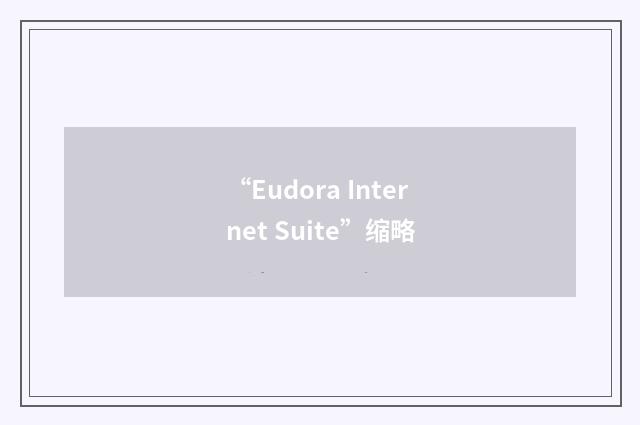 “Eudora Internet Suite”缩略