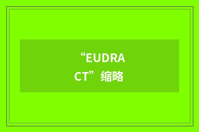 “EUDRACT”缩略