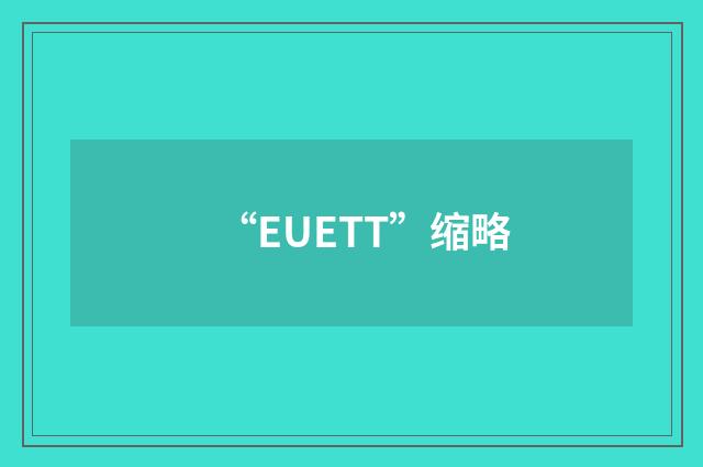 “EUETT”缩略