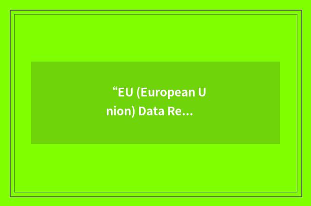 “EU (European Union) Data Retention Directive”缩略