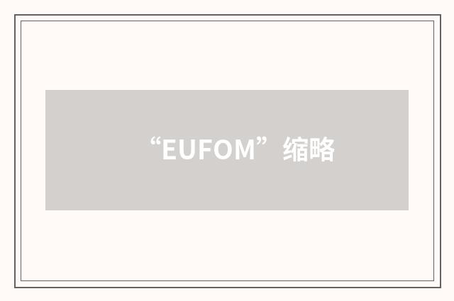 “EUFOM”缩略