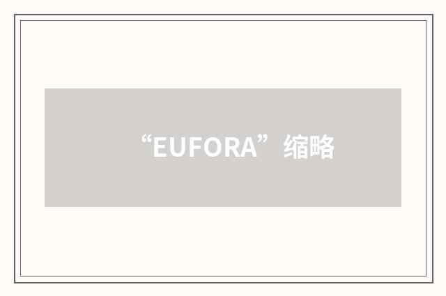 “EUFORA”缩略