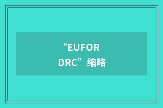 “EUFOR DRC”缩略