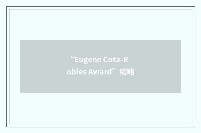 “Eugene Cota-Robles Award”缩略
