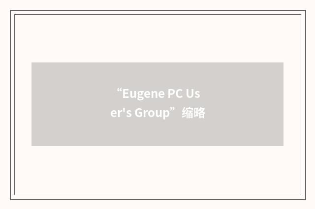 “Eugene PC User's Group”缩略