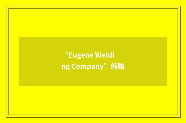 “Eugene Welding Company”缩略