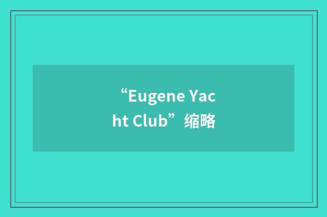 “Eugene Yacht Club”缩略