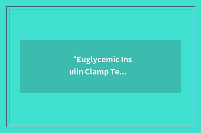 “Euglycemic Insulin Clamp Technique”缩略