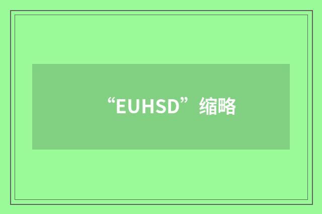 “EUHSD”缩略