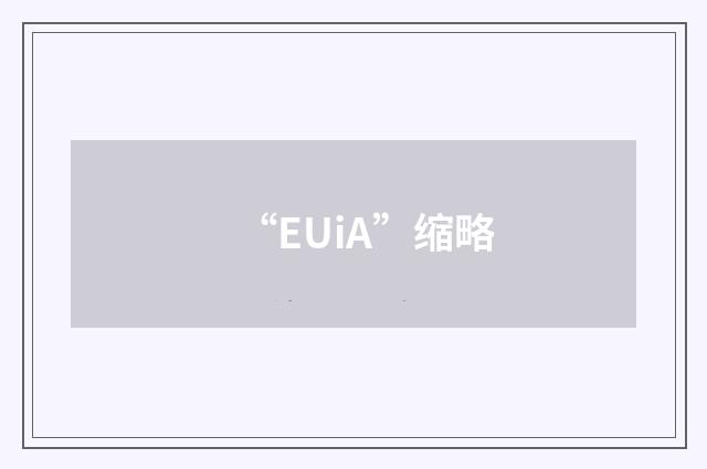 “EUiA”缩略