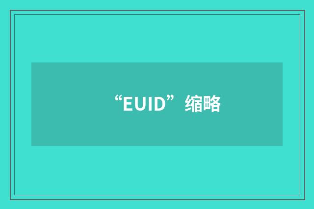 “EUID”缩略