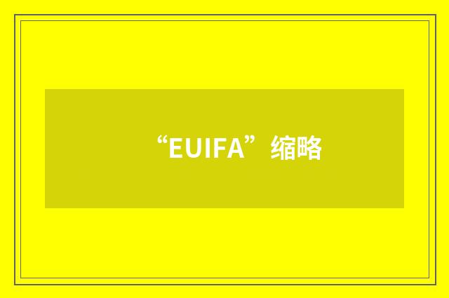 “EUIFA”缩略