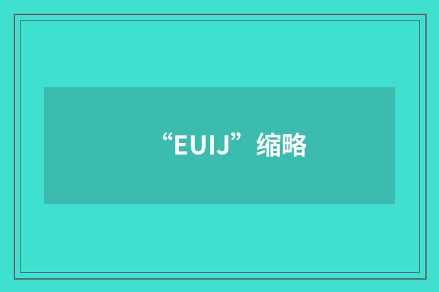 “EUIJ”缩略