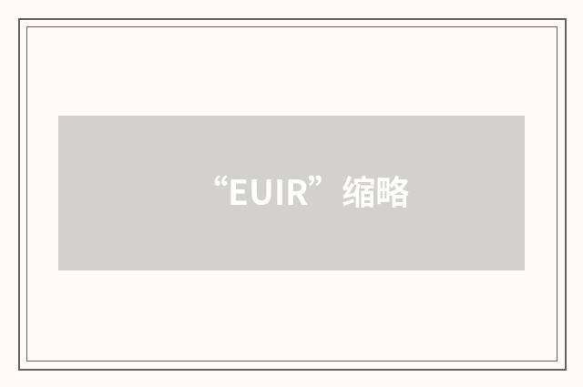 “EUIR”缩略