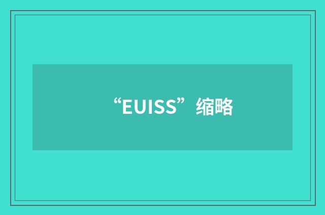 “EUISS”缩略
