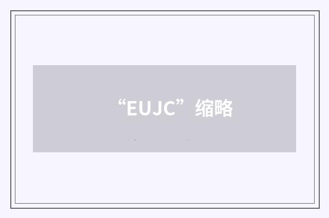 “EUJC”缩略