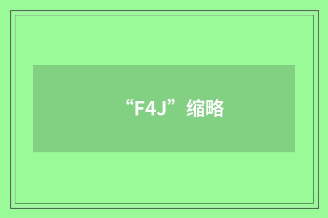 “F4J”缩略