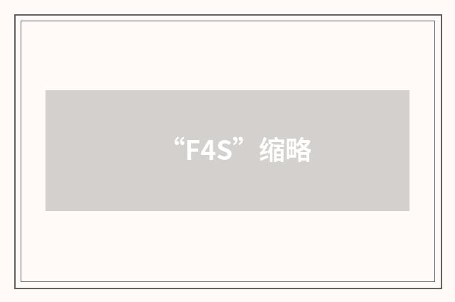 “F4S”缩略
