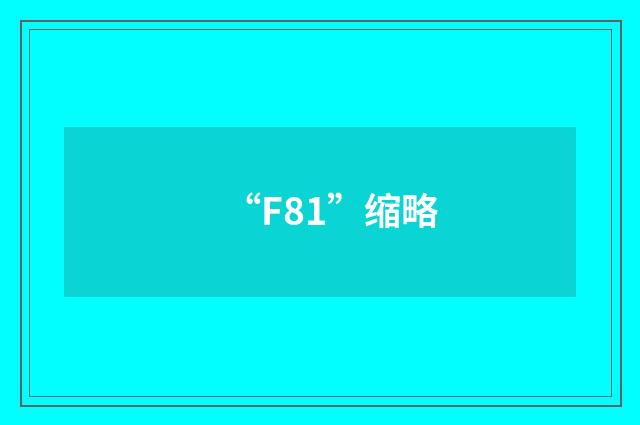 “F81”缩略