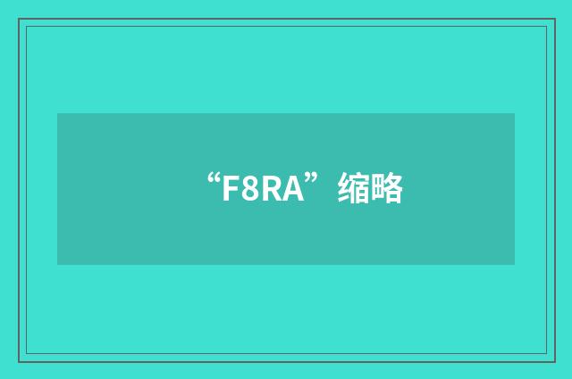 “F8RA”缩略