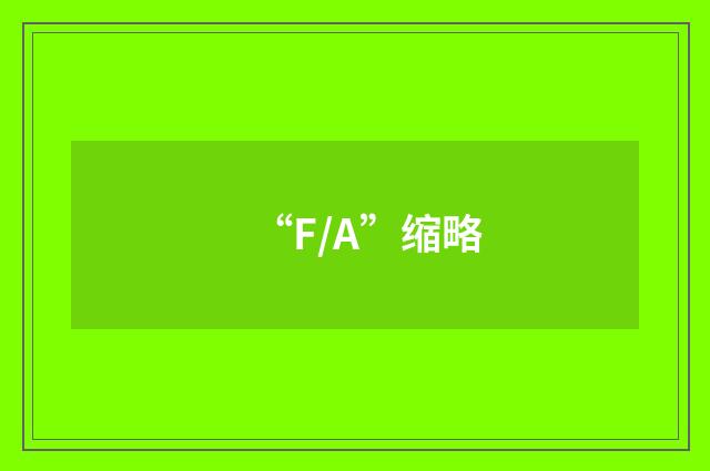 “F/A”缩略