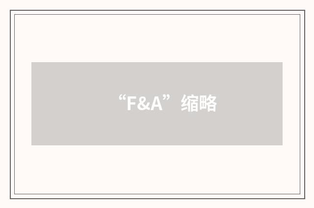 “F&A”缩略