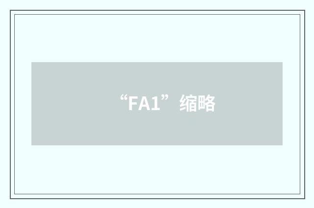“FA1”缩略