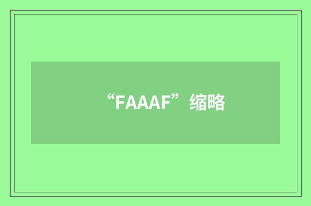 “FAAAF”缩略