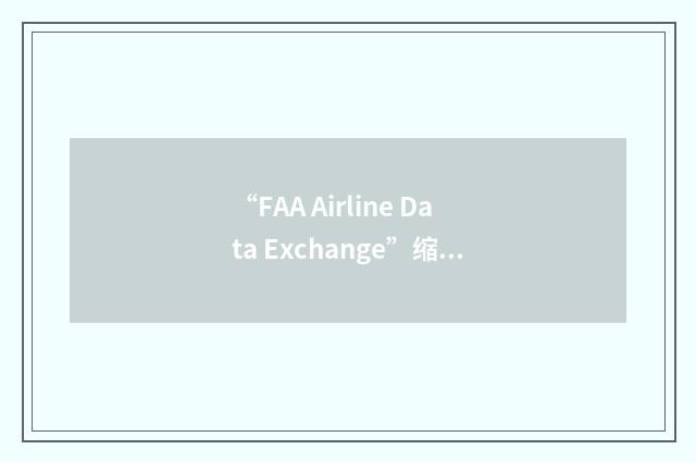 “FAA Airline Data Exchange”缩略