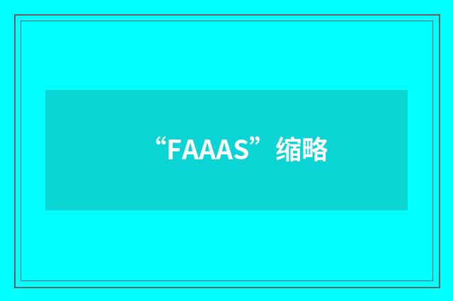 “FAAAS”缩略