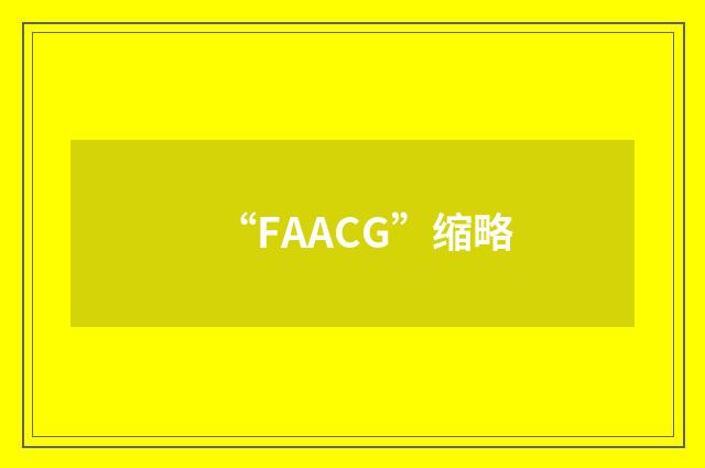 “FAACG”缩略