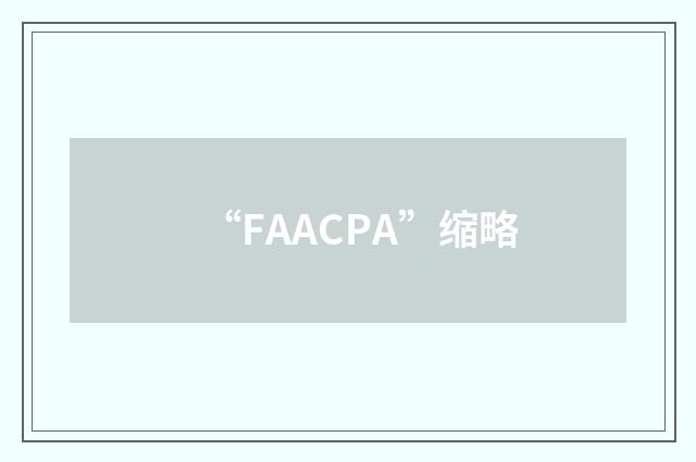 “FAACPA”缩略