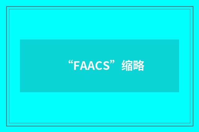 “FAACS”缩略