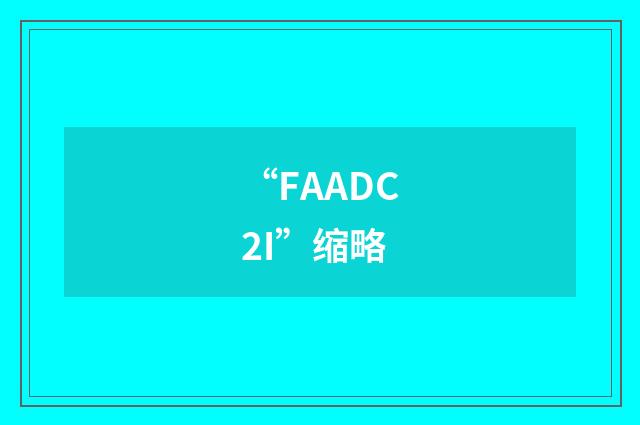 “FAADC2I”缩略