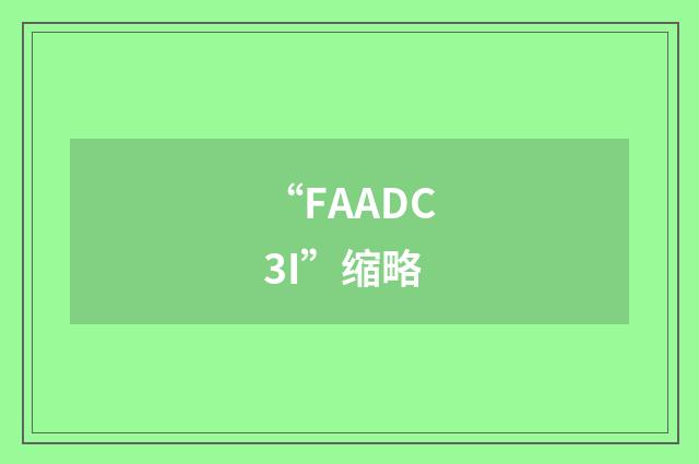 “FAADC3I”缩略