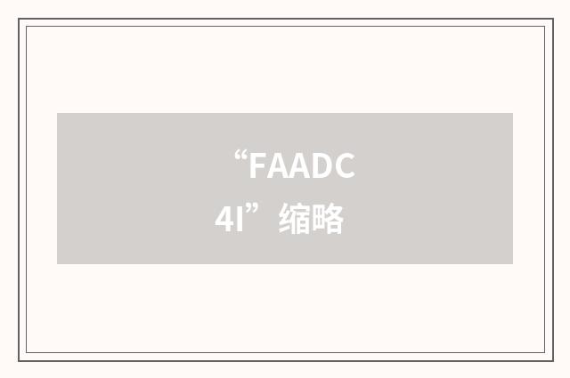 “FAADC4I”缩略