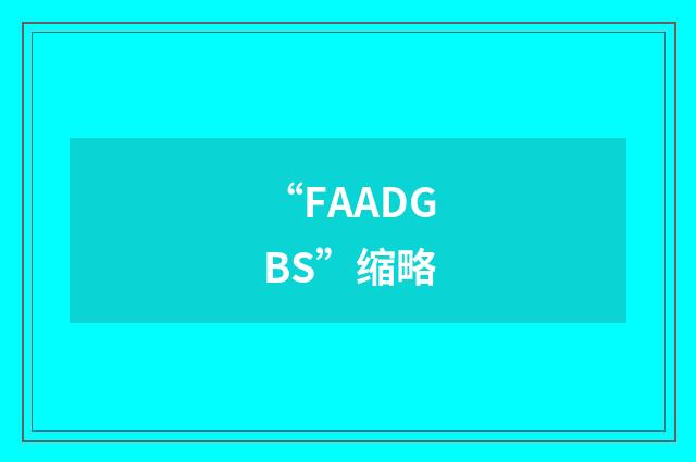 “FAADGBS”缩略