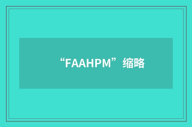 “FAAHPM”缩略