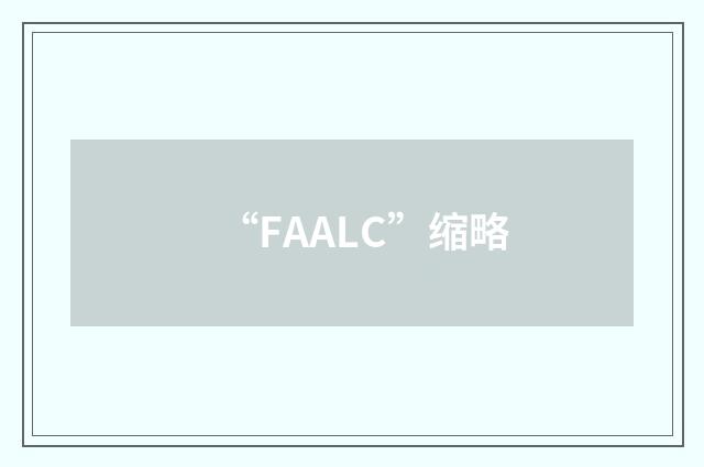 “FAALC”缩略