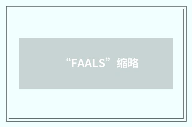 “FAALS”缩略